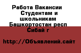 Работа Вакансии - Студентам и школьникам. Башкортостан респ.,Сибай г.